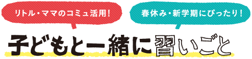 子どもと一緒に習いごと