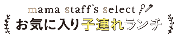 お気に入り子連れランチ