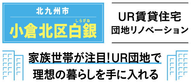 UR賃貸住宅団地リノベーション