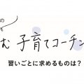 習いごとをしないと将来困る？子どもの可能性を伸ばすために大切なのは…