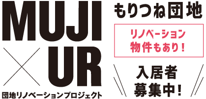 MUJI×UR リノベーション団地