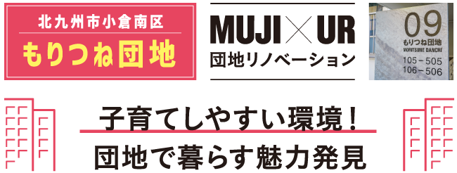 MUJI×UR リノベーション団地