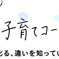 中学受験のプロ・小川大介の子育てコーチング ～怒ると叱るの違いとは～