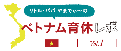 ベトナム育休レポ