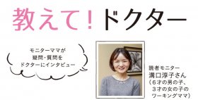 教えてドクター