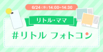 リトルフォトコン