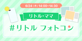リトルフォトコン