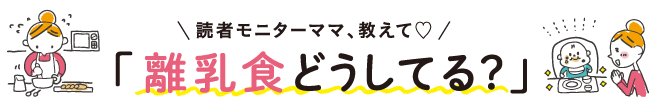 離乳食