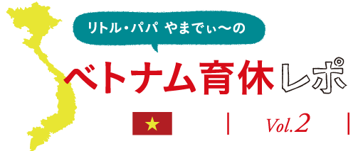 ベトナム育休レポ