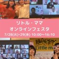 非公開: 【７月２８日２９日】リトル・ママ　オンラインフェスタ開催！