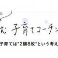 大らかに子どもと関わるには？「子育ては“2勝8敗”という考え方」