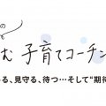 子どもを伸ばす親の「期待」とは？押しつけとの違いを知ろう