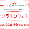 非公開: 【10月2日･3日】ツルハドラッグ×リトル・ママ×HTB オンラインフェスタ開催！