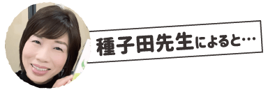 種子田先生2
