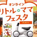 非公開: 【9月15日】リトル・ママオンラインフェスタ東北2020開催！