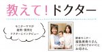 教えてドクター