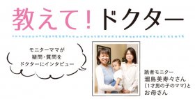 教えてドクター