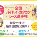 コロナ対策を行った新しいカタチのファミリーイベント！全国ハイハイ・カタカタレース選手権