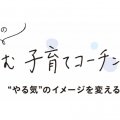 子どものやる気を引き出すために、まずは【親が思う“やる気”のイメージ】を変えよう