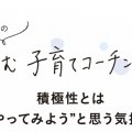 子どもの積極性を引き出すために親ができる工夫とは？【小川大介の子育てコーチング】