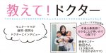 教えてドクター