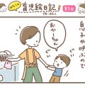 主婦クリエイター【はたこの育児絵日記】第3話「ちがうちがう、そうじゃない。」