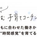 子どもの時間感覚を育てるには？【小川大介の子育てコーチング】