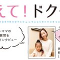 子どものアザの治療開始のベストな時期は？何才から治療できる？【教えて！ドクター】