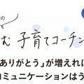 「ありがとう」が増えれば夫婦のコミュニケーションはうまくいく【小川大介の子育てコーチング】