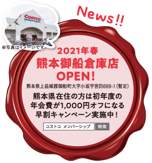 コストコ熊本店オープン