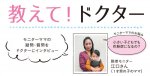 教えてドクター