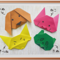 簡単5ステップで完成！幼児でもできる動物おりがみ【九大折紙同好会ORTO】