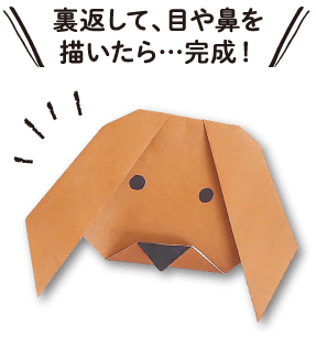 いぬ　おりがみ