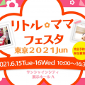 非公開: 【6/15-16】サンシャインシティでファミリーイベント！コロナ対策を行い完全予約制で開催！