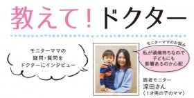 教えてドクター