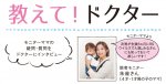 教えてドクター