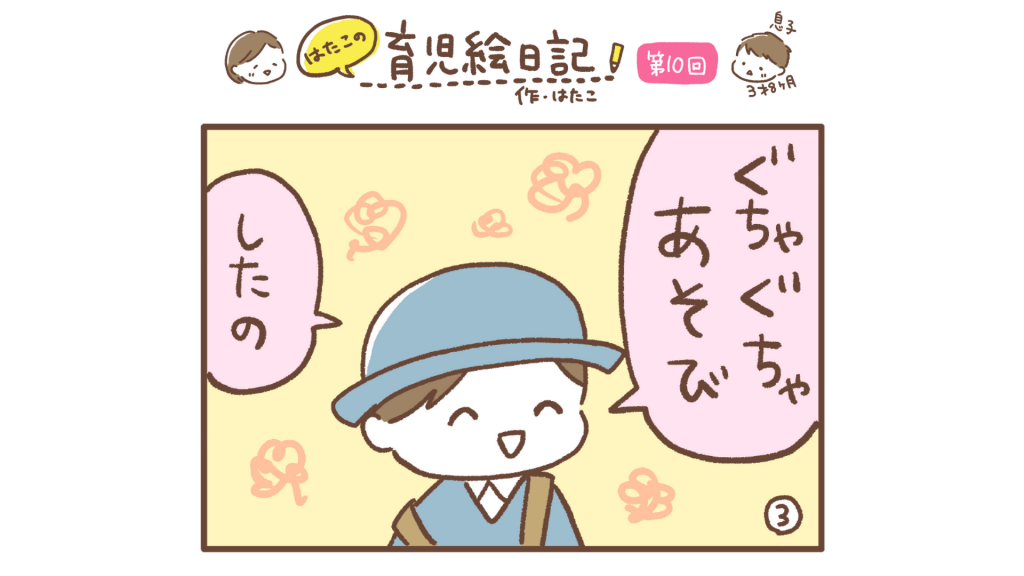 はたこの育児絵日記#10
