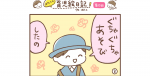 はたこの育児絵日記#10