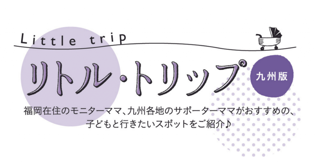 リトル・トリップ