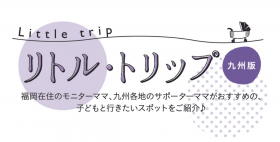 リトル・トリップ