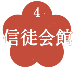 信徒会館