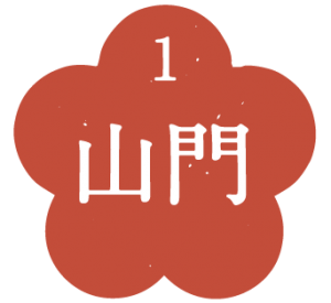 山門