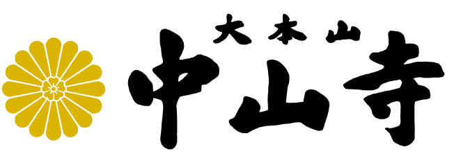 中山寺ロゴ