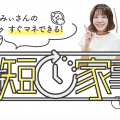 料理の時短ワザ「味付けレシピカード」　みぃさんのすぐマネできる！時短家事【Vol.1】