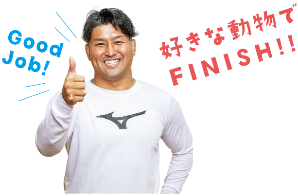 フィニッシュ