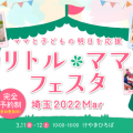 非公開: 大阪・東京でリトル・ママフェスタ！子どもと行ける完全予約制イベント