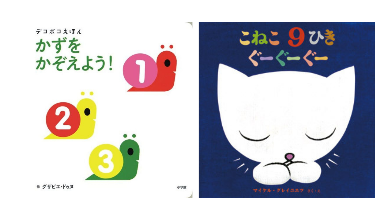 数の概念が伝わる絵本