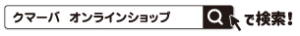 クマーバチャンネル　検索バー