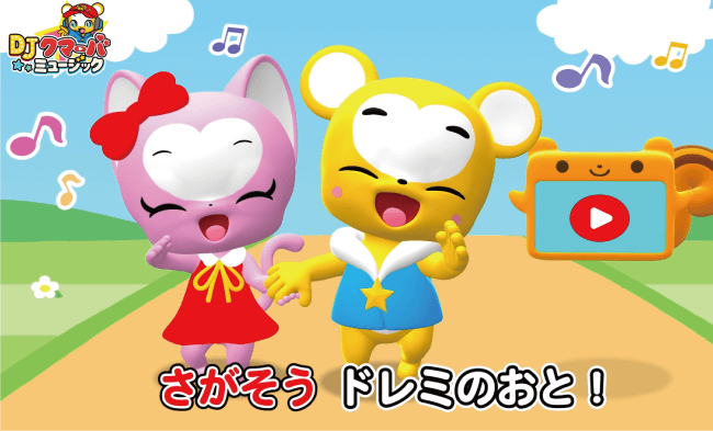 クマーバチャンネル　童謡キッズソング