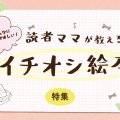 「この絵本読んで！」読者ママおすすめの絵本を専門家監修で厳選紹介！